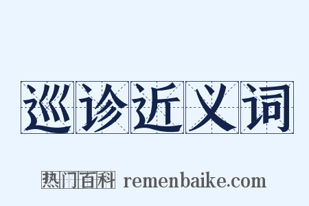 巡诊近义词是什么意思的图片